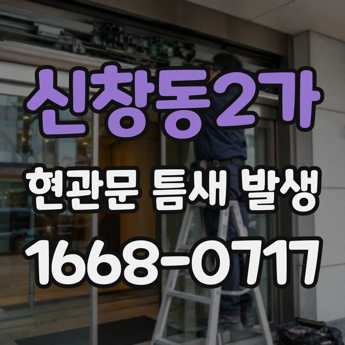신창동2가 현관문 틈새 발생