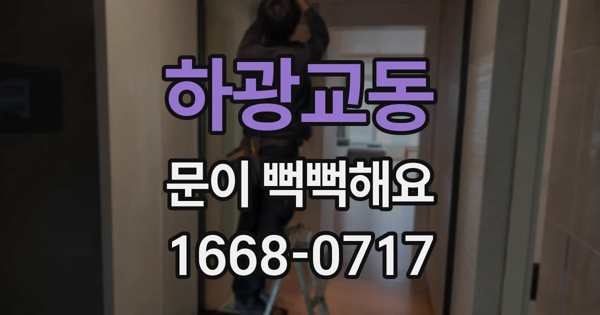 하광교동 문이 뻑뻑해요
