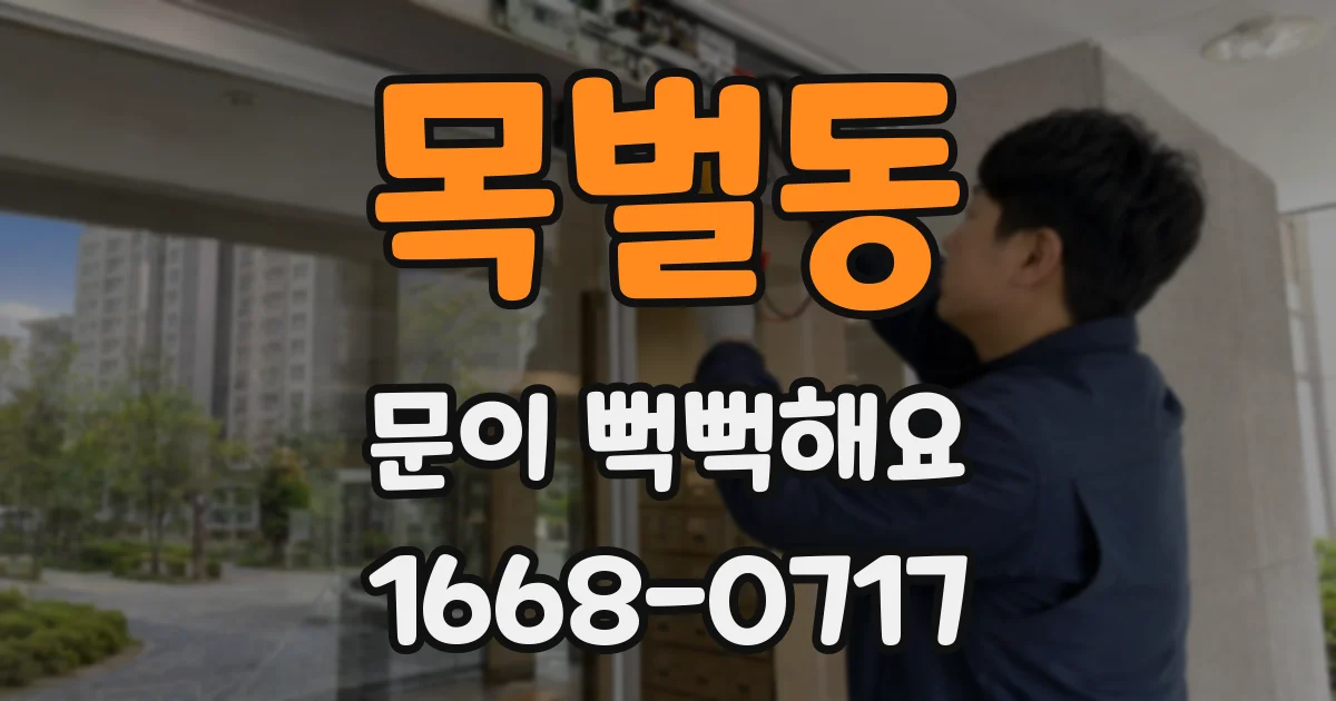 목벌동 문이 뻑뻑해요