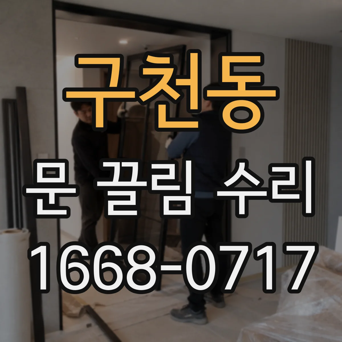 구천동 문 끌림 수리