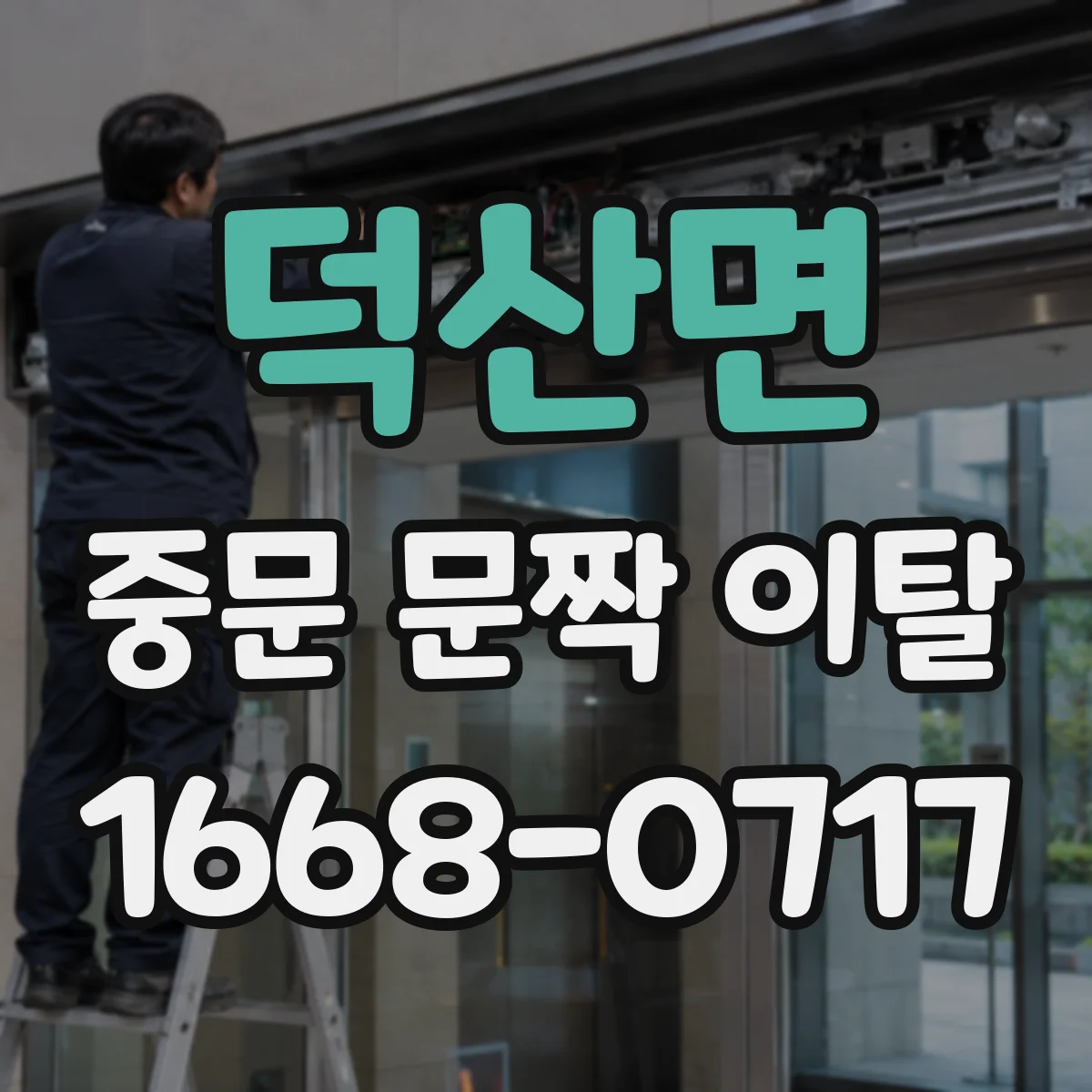 덕산면 중문 문짝 이탈
