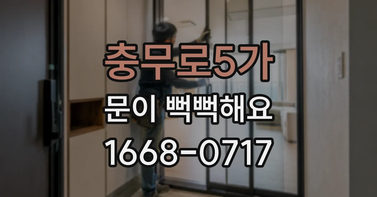 충무로5가 문이 뻑뻑해요