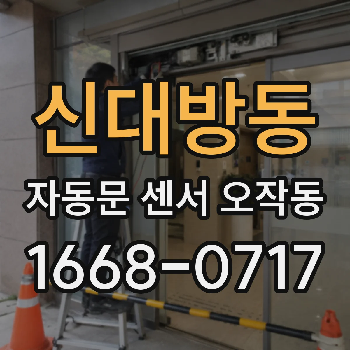신대방동 자동문 센서 오작동