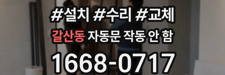 갈산동 자동문 작동 안 함