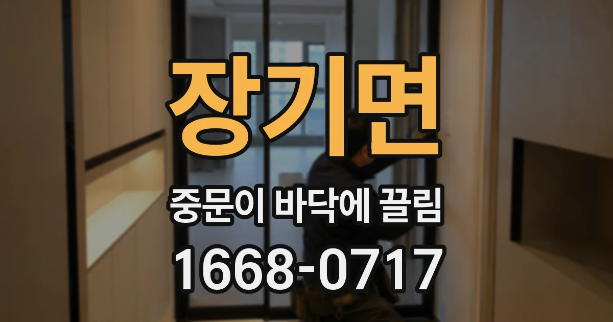 장기면 중문이 바닥에 끌림