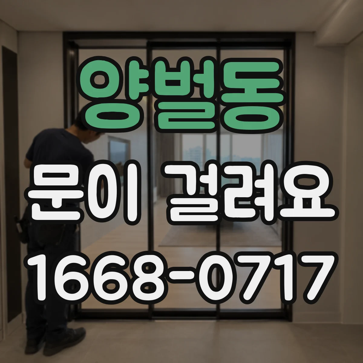 양벌동 문이 걸려요