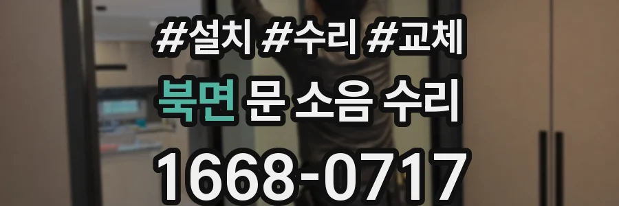 북면 문 소음 수리
