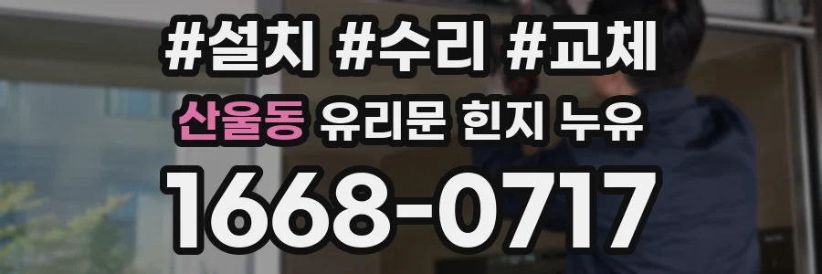 산울동 유리문 힌지 누유