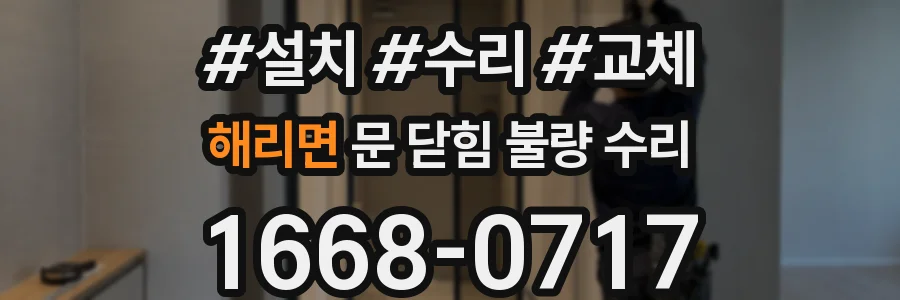 해리면 문 닫힘 불량 수리