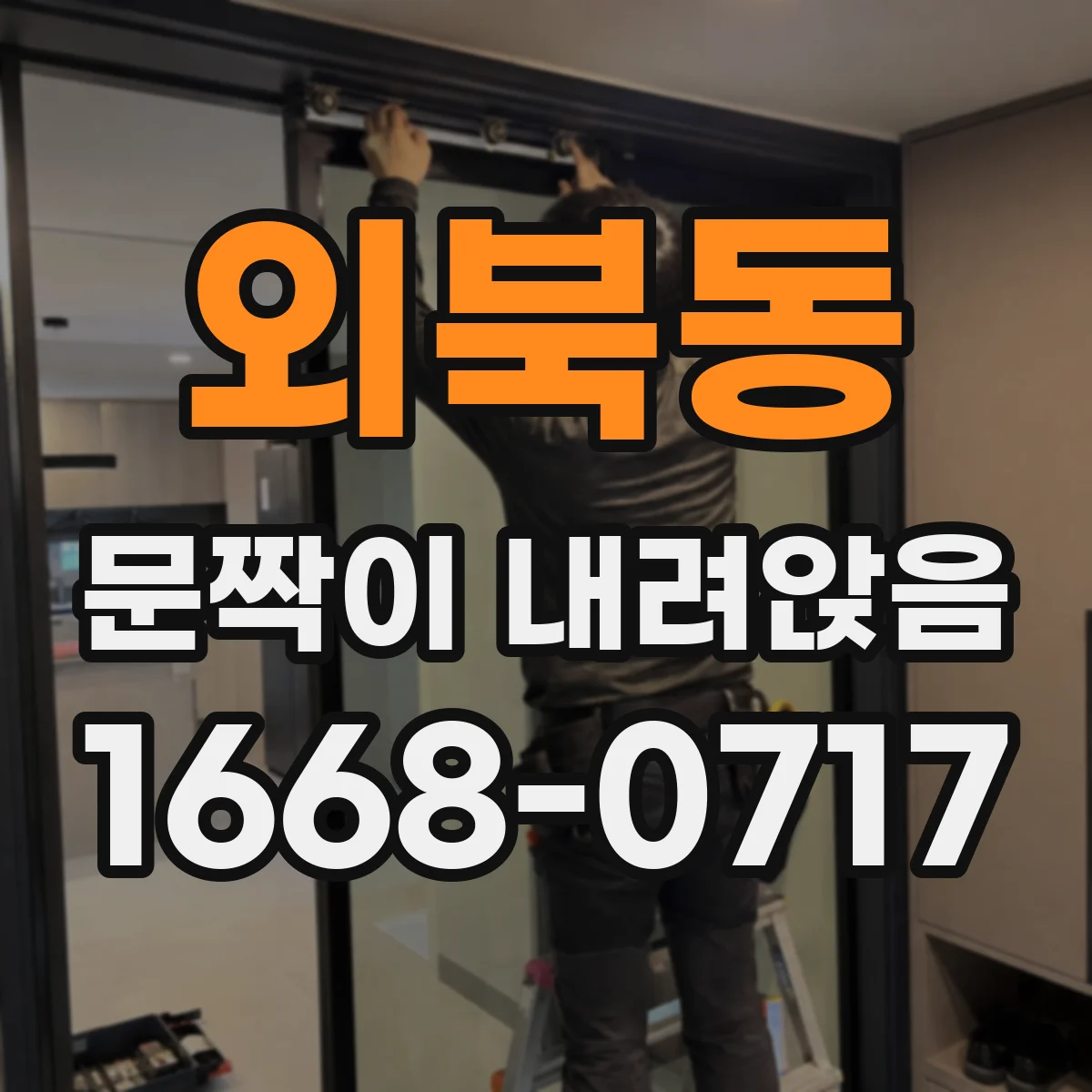 외북동 문짝이 내려앉음
