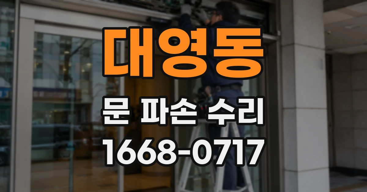 대영동 문 파손 수리