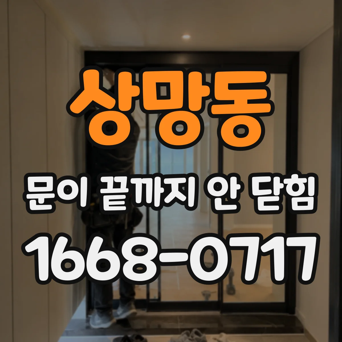상망동 문이 끝까지 안 닫힘