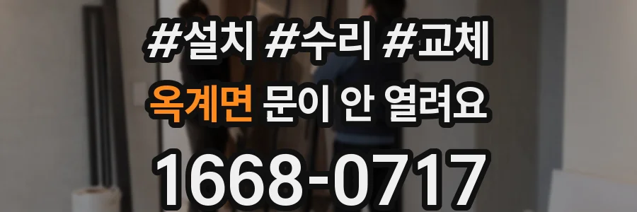 옥계면 문이 안 열려요