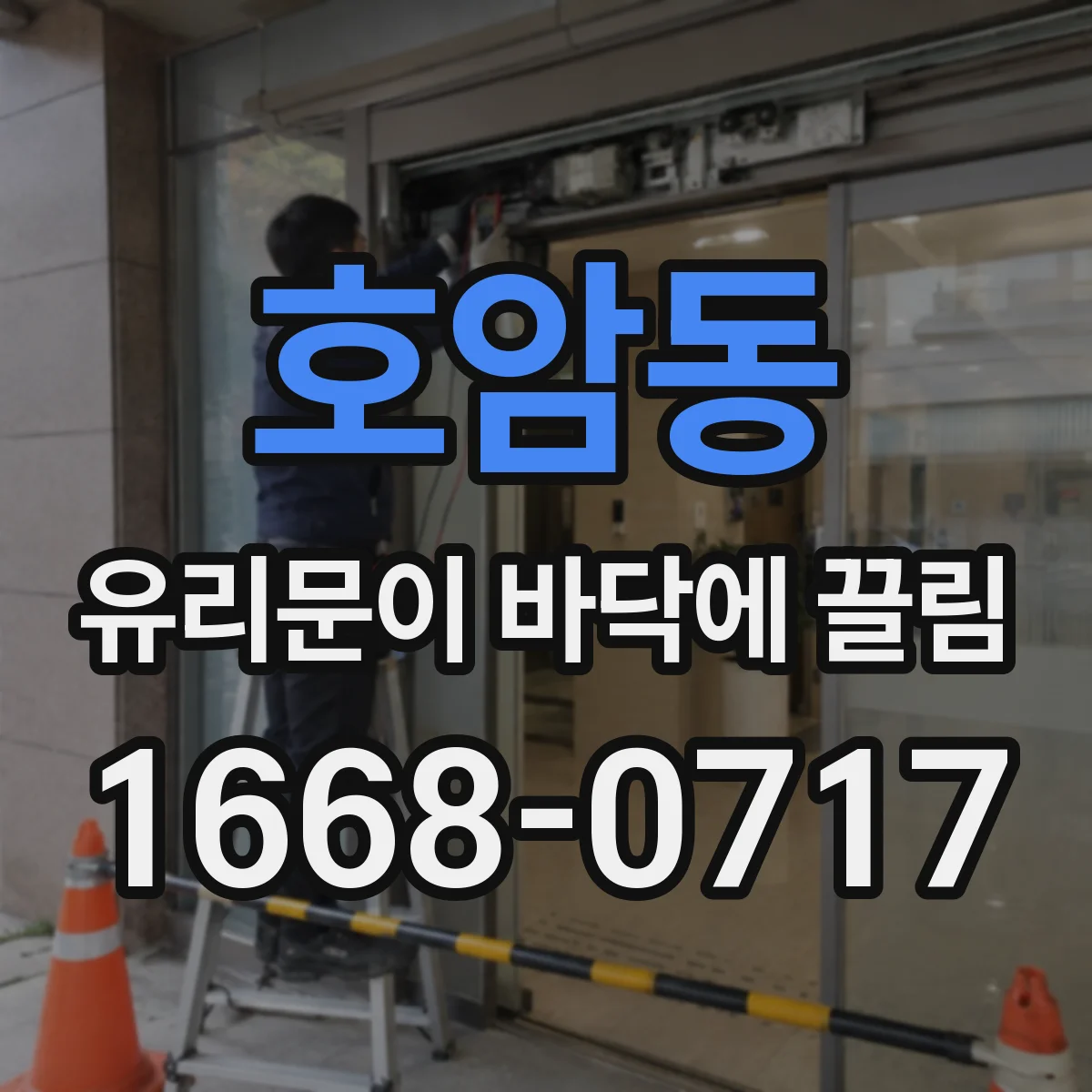 호암동 유리문이 바닥에 끌림