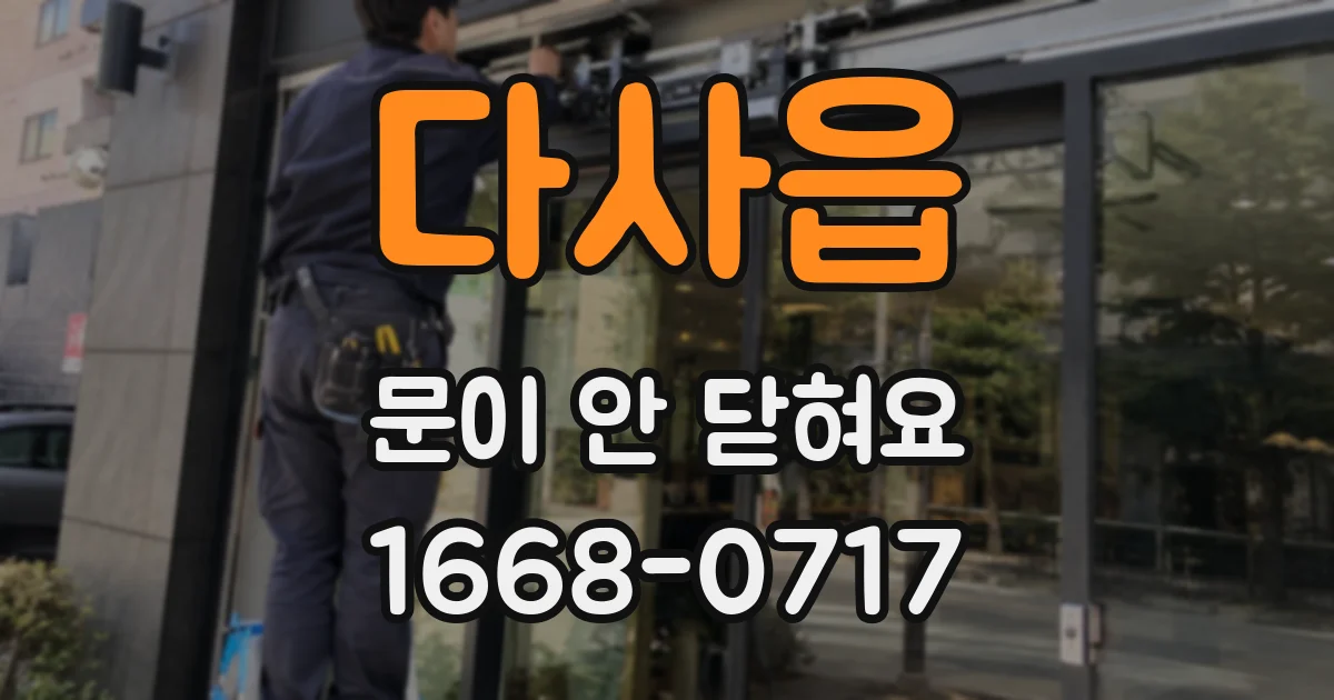 다사읍 문이 안 닫혀요