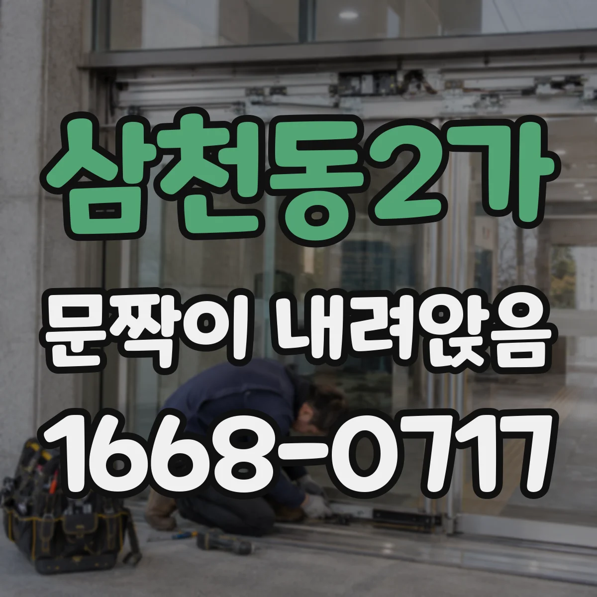 삼천동2가 문짝이 내려앉음