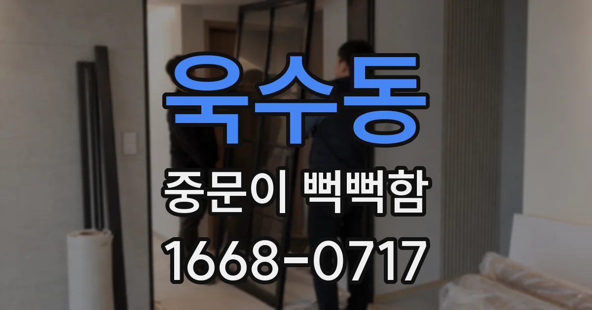 욱수동 중문이 뻑뻑함