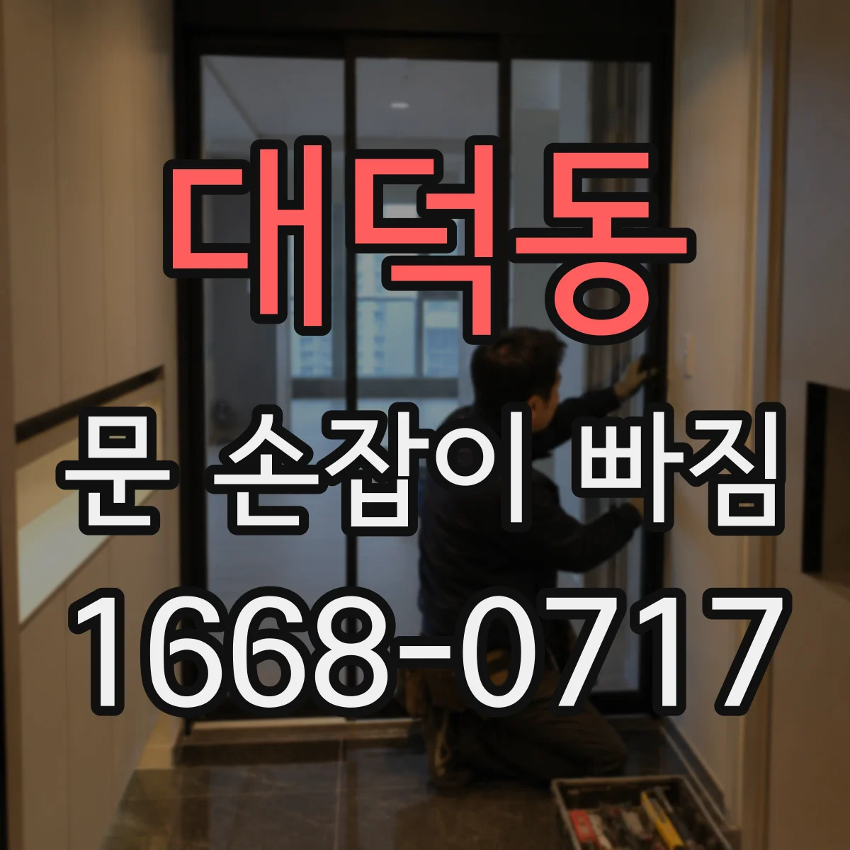 대덕동 문 손잡이 빠짐