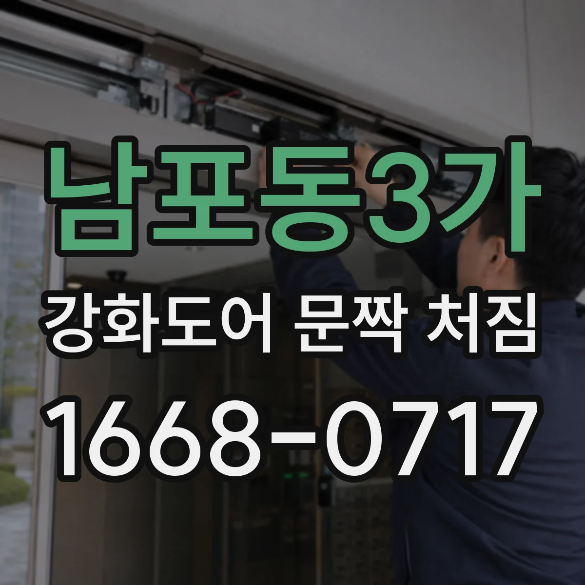 남포동3가 강화도어 문짝 처짐