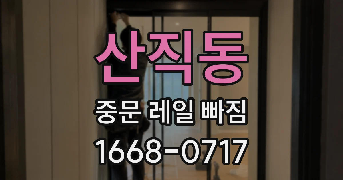 산직동 중문 레일 빠짐