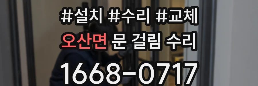 오산면 문 걸림 수리