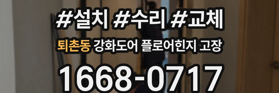 퇴촌동 강화도어 플로어힌지 고장