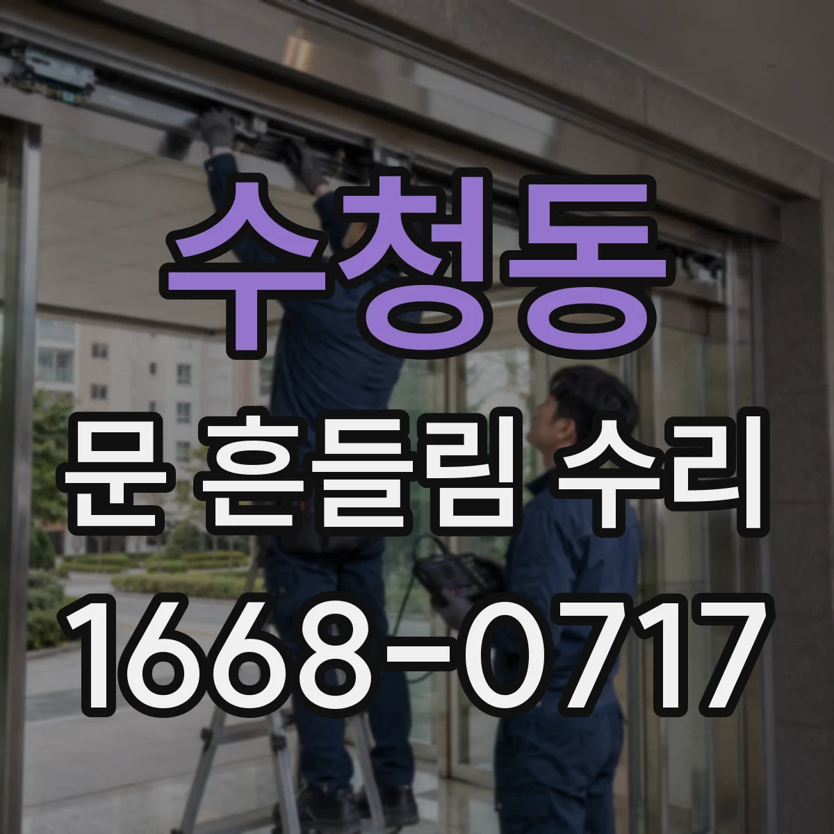 수청동 문 흔들림 수리