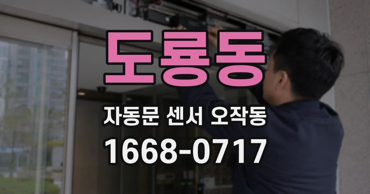 도룡동 자동문 센서 오작동