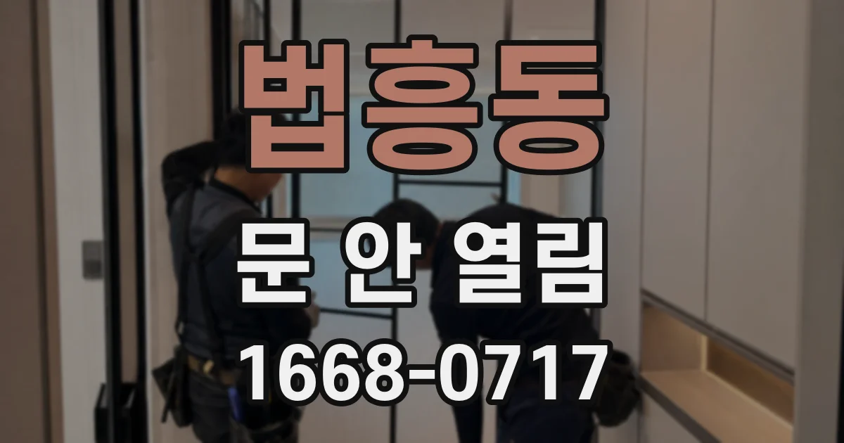 법흥동 문 안 열림
