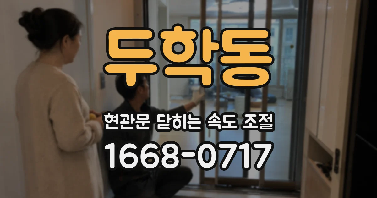 두학동 현관문 닫히는 속도 조절