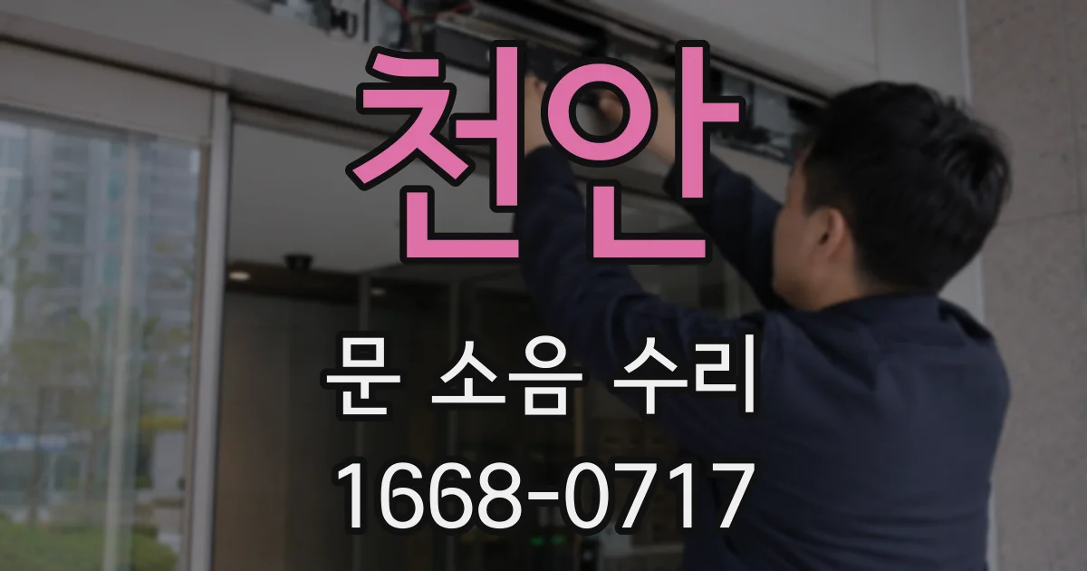 천안 문 소음 수리