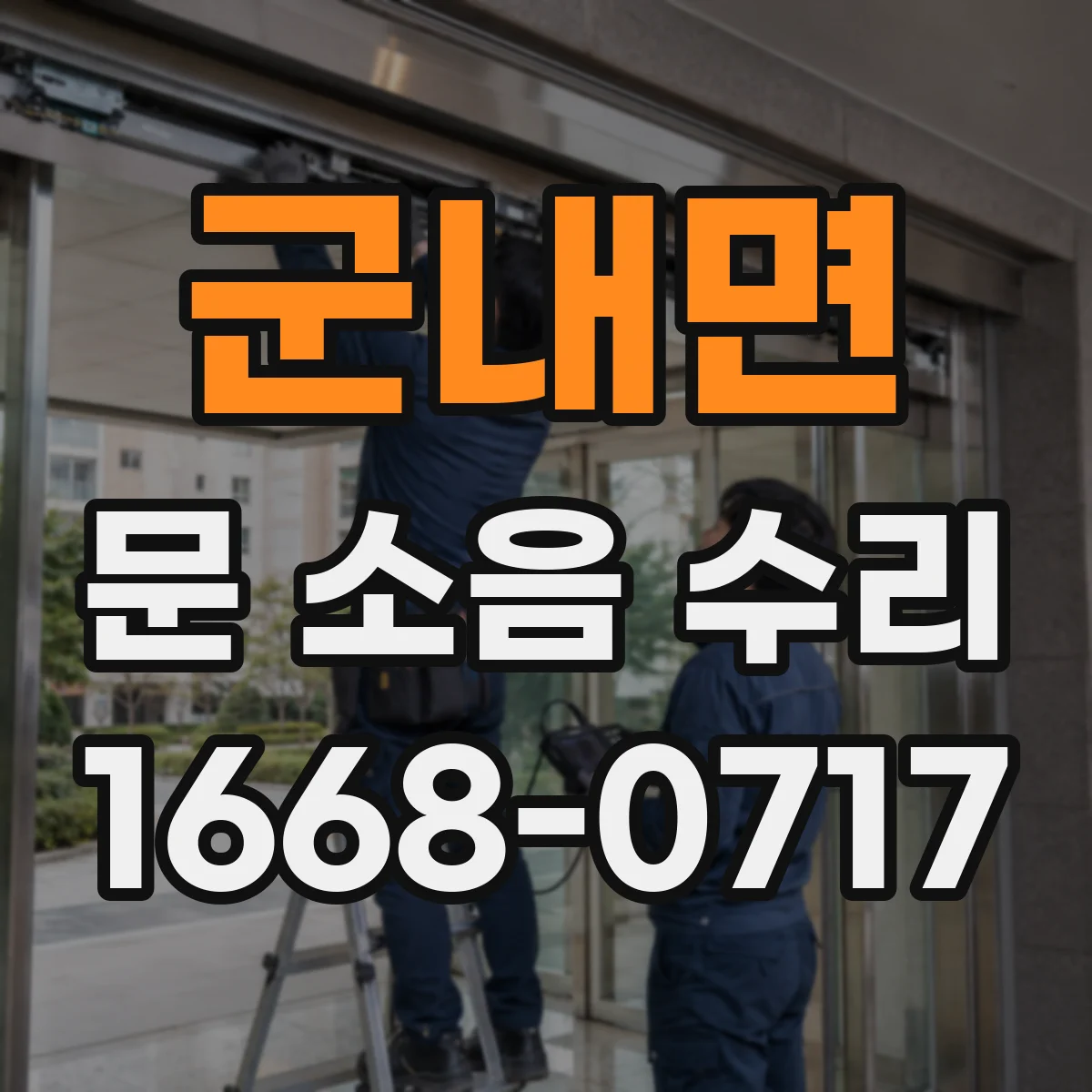 군내면 문 소음 수리