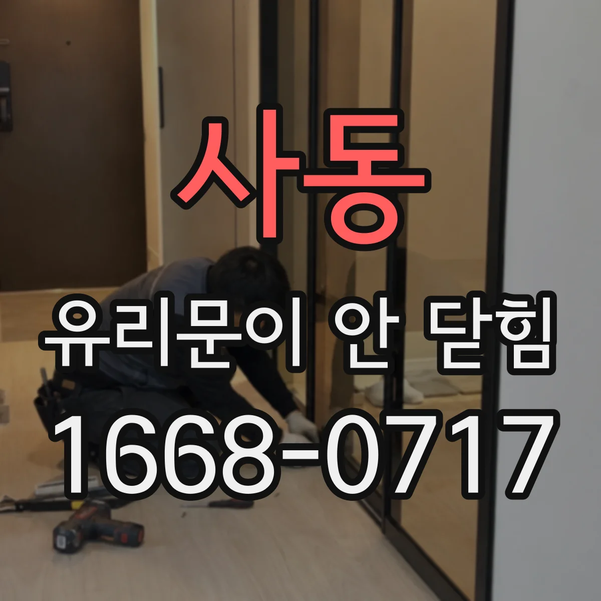 사동 유리문이 안 닫힘