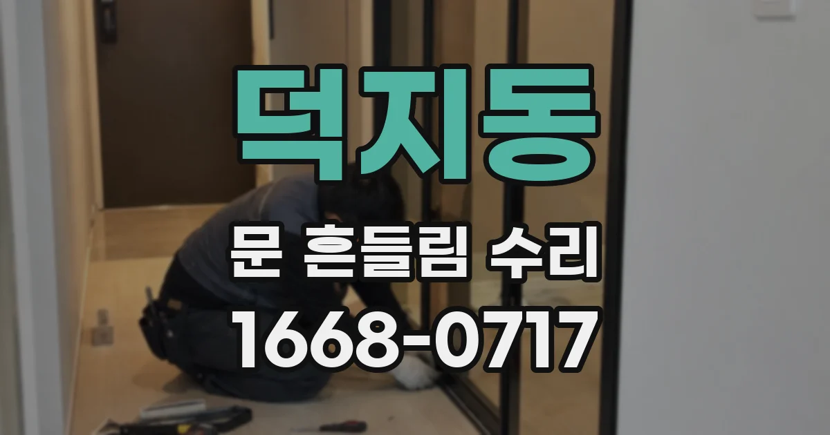 덕지동 문 흔들림 수리