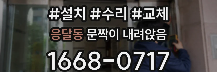 응달동 문짝이 내려앉음