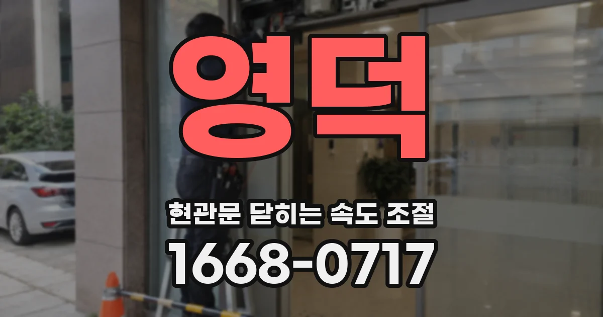영덕 현관문 닫히는 속도 조절