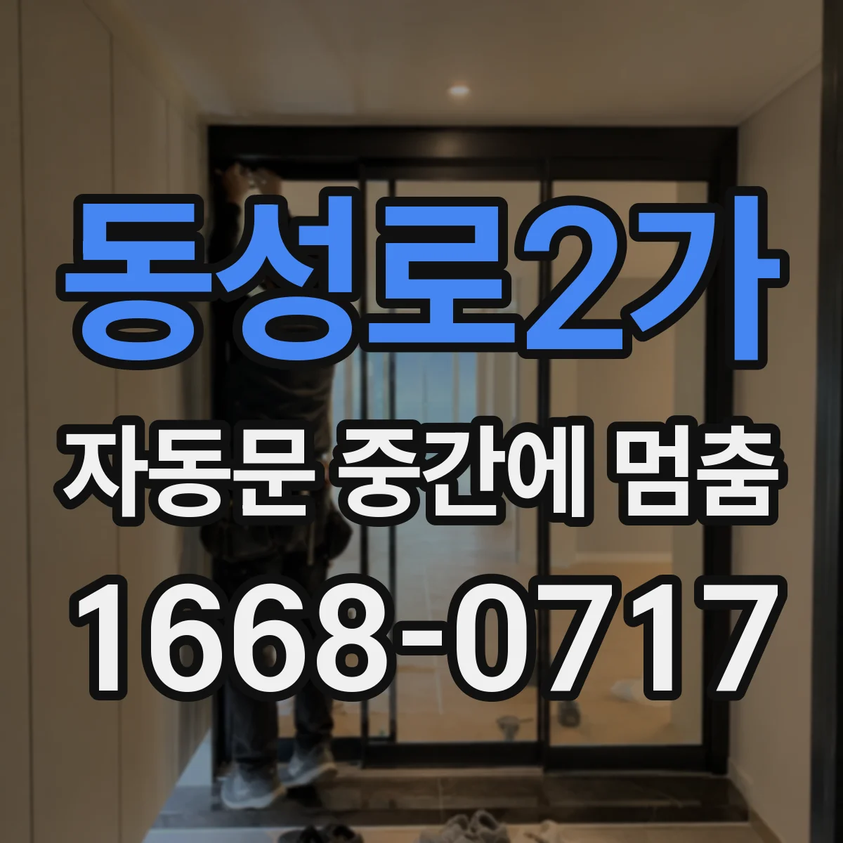 동성로2가 자동문 중간에 멈춤
