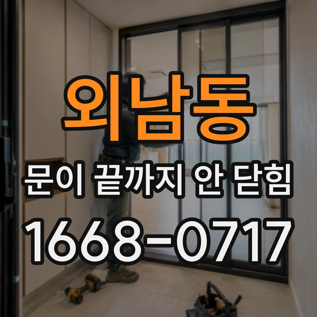 외남동 문이 끝까지 안 닫힘