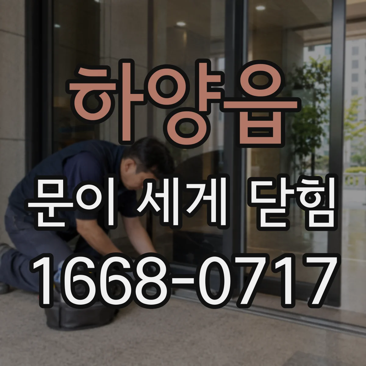 하양읍 문이 세게 닫힘