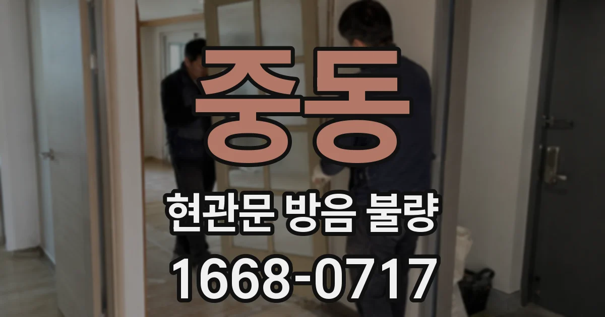 중동 현관문 방음 불량