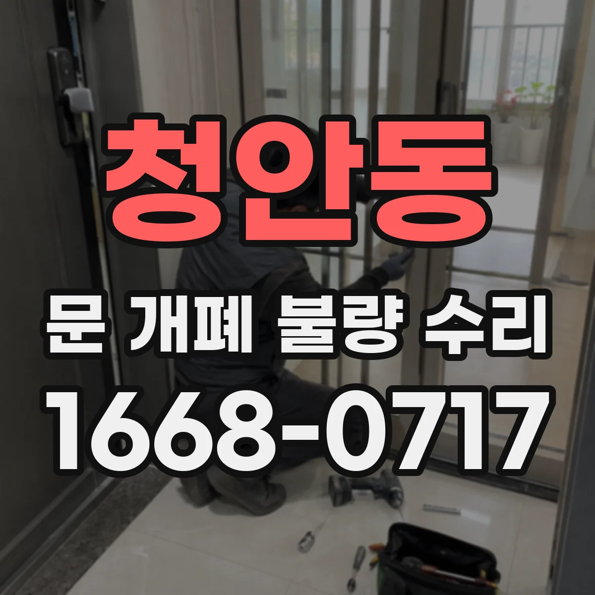 청안동 문 개폐 불량 수리