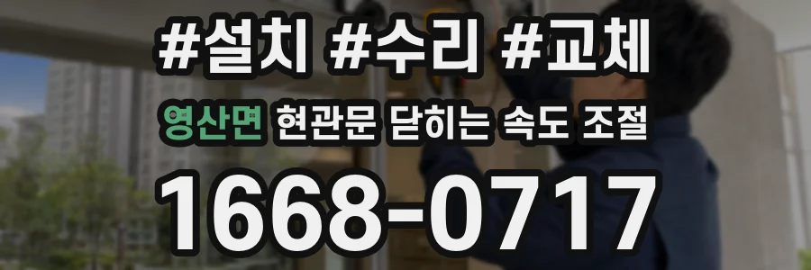영산면 현관문 닫히는 속도 조절