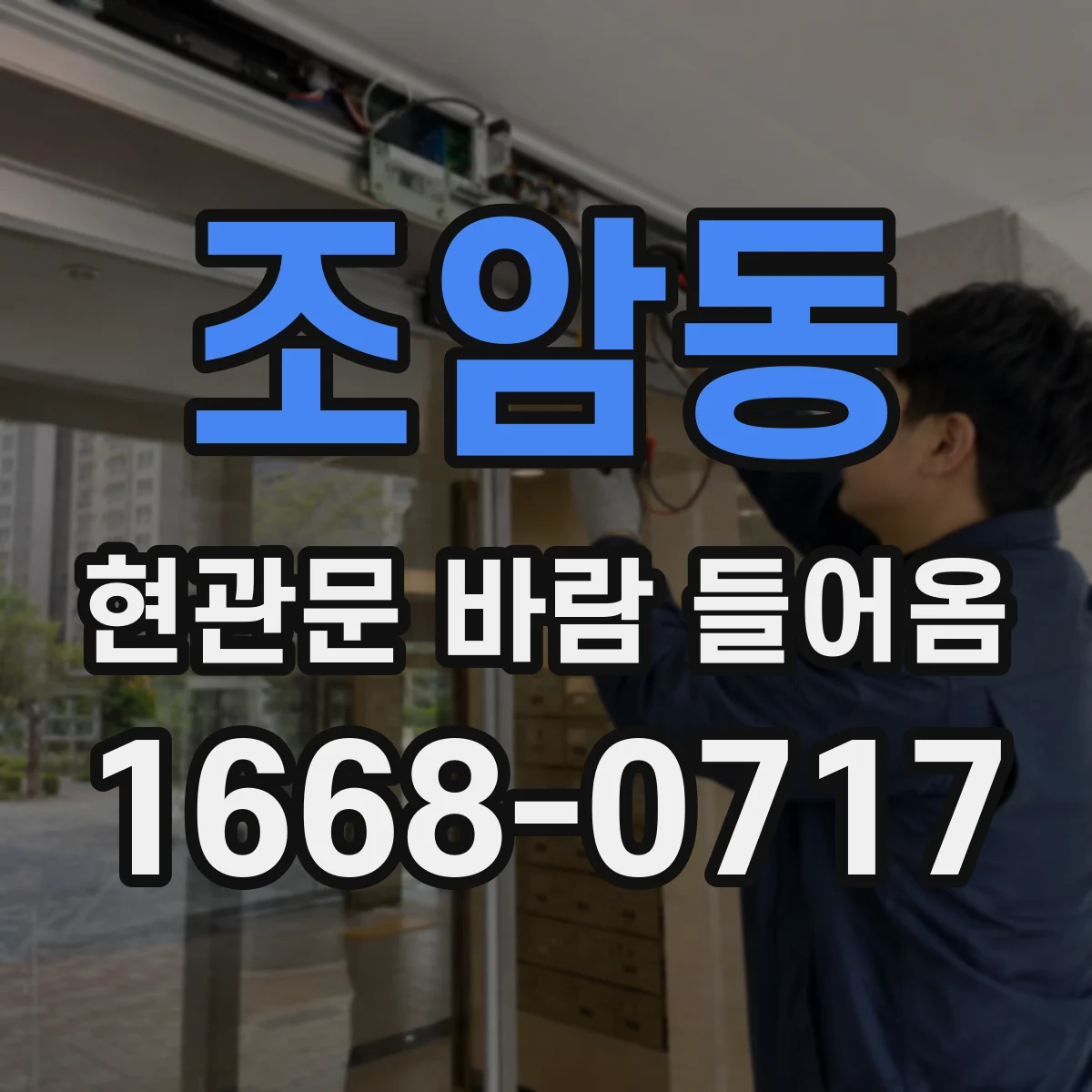 조암동 현관문 바람 들어옴