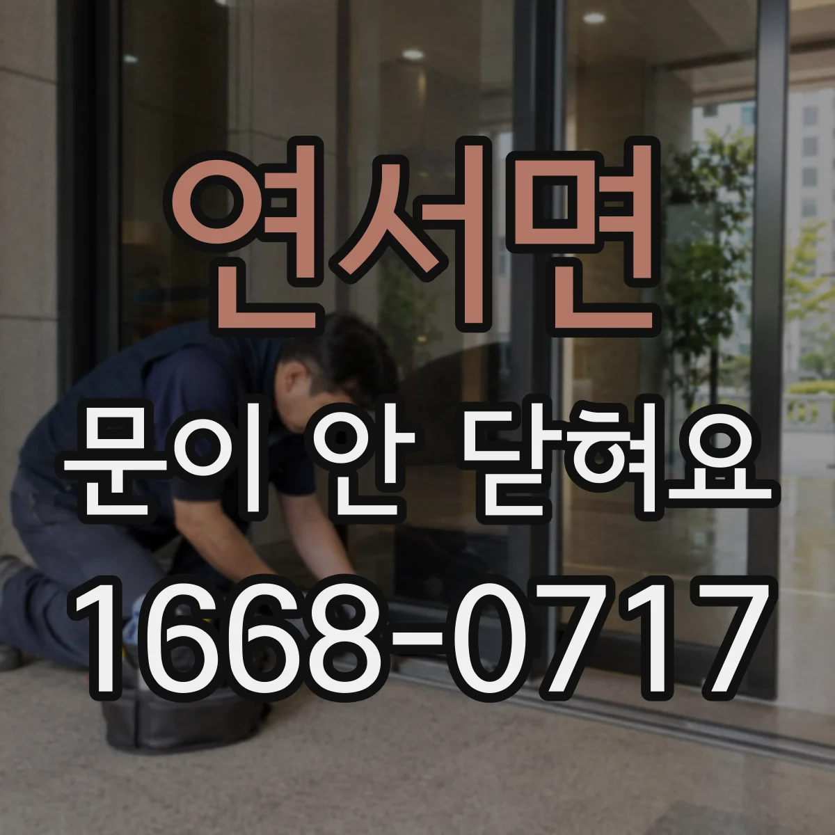 연서면 문이 안 닫혀요