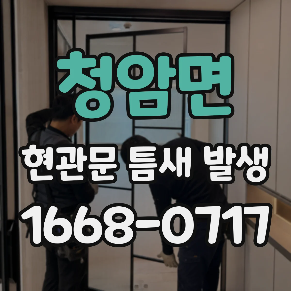 청암면 현관문 틈새 발생
