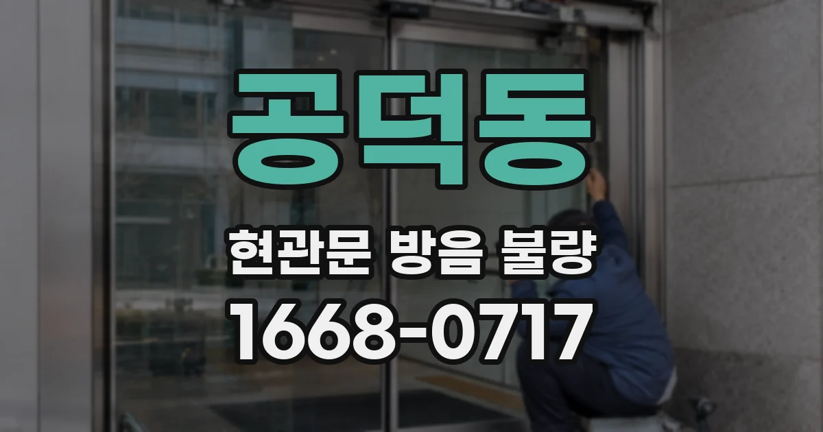 공덕동 현관문 방음 불량