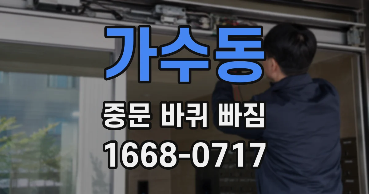가수동 중문 바퀴 빠짐