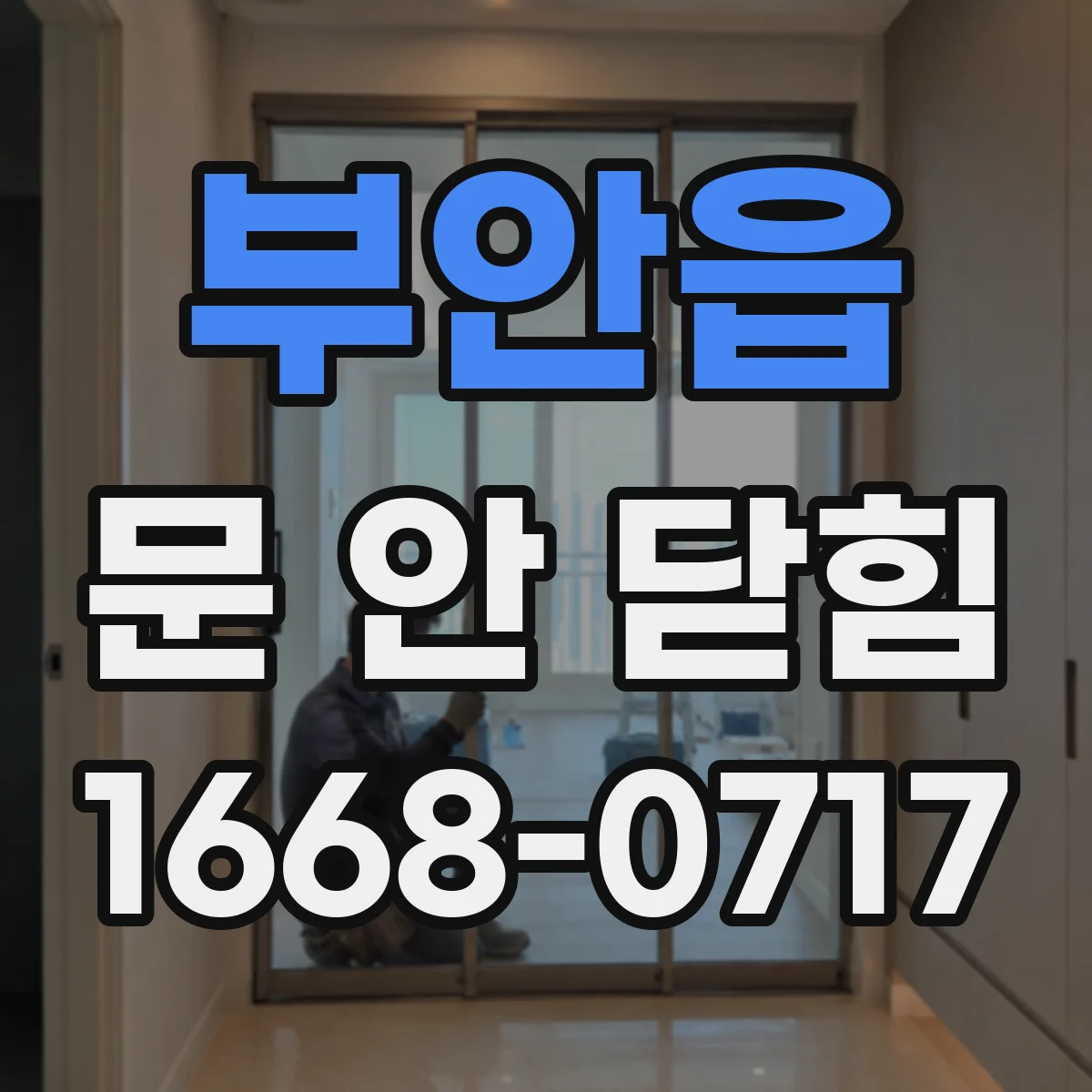 부안읍 문 안 닫힘