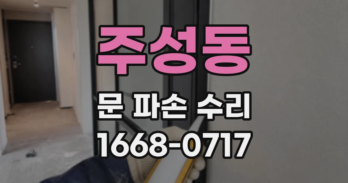 주성동 문 파손 수리