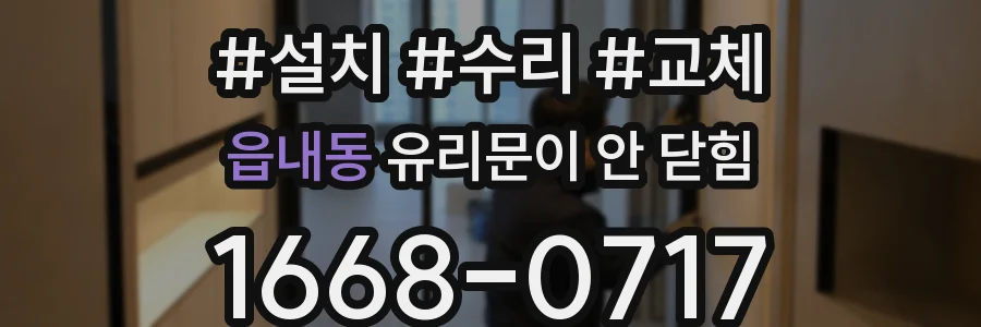 읍내동 유리문이 안 닫힘